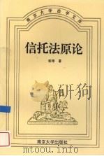 信托法原论 1994 PDF电子版封面 7305025801 张淳著