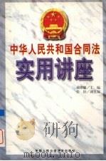 中华人民共和国合同法实用讲座（1999 PDF版）