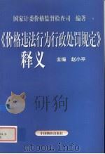 《价格违法行为行政处罚规定》释义（1999 PDF版）