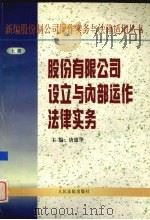 股份有限公司设立与内部运作法律实务 上 1998 PDF电子版封面 7800566986 唐德华主编