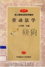 劳动法学（1999 PDF版）