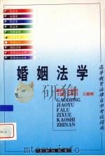 婚姻法学 1999 PDF电子版封面 7503625929 丘恒昌,王德刚主编;张盛利等撰稿