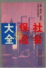 社会保险大全 1994 PDF电子版封面 7215025519 傅华中,李福业主编