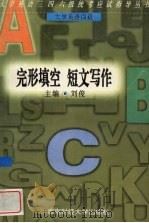 大学英语四级完形填空 短文写作 1996 PDF电子版封面 7810551450 刘俊主编