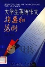 大学生英语作文指要和范例 1999 PDF电子版封面 7533623320 梁为祥主编