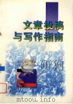 文章投稿与写作指南（1998 PDF版）