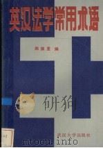 英汉法学常用术语 1987 PDF电子版封面 7307000474 陈佩荃编