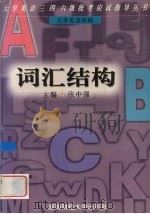 大学英语四级词汇结构 1996 PDF电子版封面 7810551450 张中强主编