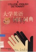 大学英语词汇词典（1992 PDF版）