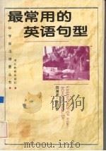 最常用的英语句型 1994 PDF电子版封面 7535113338 田湖龙,金曰俭著