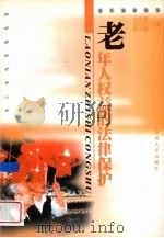 老年人权益的法律保护（1999 PDF版）