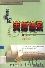 新世纪英语谱系 中学英语2000词 1999 PDF电子版封面 711902292X 新世纪英语谱系编委编