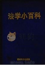 法学小百科 1990 PDF电子版封面 7305006637 刘志正,胡云腾主编