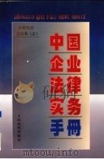 中国企业法律实务手册  外商投资企业卷  上   1997.12  PDF电子版封面  7800566129  中国企业法律实务手册编写组编著 