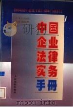 中国企业法律实务手册 企业行为的法律调控卷 1997 PDF电子版封面 7800566129 中国企业法律实务手册编写组编著