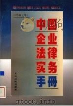 中国企业法律实务手册  企业卷  下   1997  PDF电子版封面  7800566129  中国企业法律实务手册编写组编著 