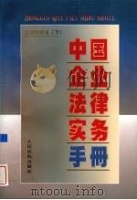 中国企业法律实务手册 企业税收卷 下 1997 PDF电子版封面 7800566129 中国企业法律实务手册编写组编著