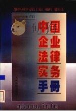 中国企业法律实务手册 企业合同卷 下 1997 PDF电子版封面 7800566129 中国企业法律实务手册编写组编著
