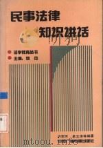 民事法律知识讲话（1991 PDF版）