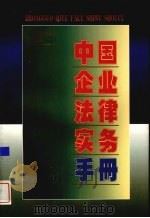 中国企业法律实务手册 企业劳动人事卷 2 1997 PDF电子版封面 7800566129 中国企业法律实务手册编写组编著