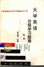 大学英语分级学习指南  四级（1992 PDF版）