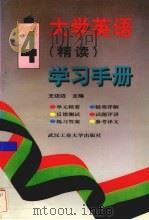 大学英语 精读 学习手册 第4册 1996 PDF电子版封面 7562911630 王迈迈主编