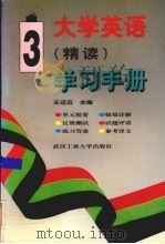 大学英语 精读 学习手册 第3册 1996 PDF电子版封面 7562911630 王迈迈主编