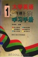 大学英语 精读 学习手册 第1册 1996 PDF电子版封面 7562911630 王迈迈主编