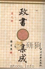 政书集成 第1辑 1996 PDF电子版封面 7534814685 陈生玺辑
