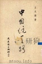 中国统一之路（1991 PDF版）