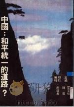 中国  和平统一的道路?   1990  PDF电子版封面    冷绍，熊凌，瑜郎等著 