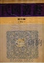 民国丛书 第4编 71 历史·地理类 古史辨 第七册(中编、下编) 1937 PDF电子版封面 吕思勉,童书业编著