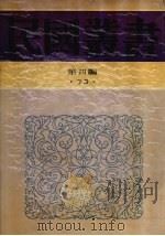 民国丛书 第4编 73 历史·地理类 中国历史大系—古代史 1950 PDF电子版封面 吴泽著