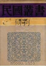 民国丛书  第4编  69  历史·地理类  古史辨  第六册（1938 PDF版）