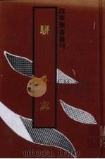 骈志 1992 PDF电子版封面 7532511103 (明)陈禹谟撰