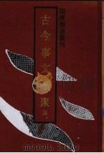 古今事文类聚  5（1992 PDF版）