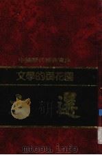 文学的御花园-文选   1992  PDF电子版封面  7805648735  简宗梧编撰 