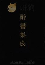 辞书集成 20 1993 PDF电子版封面 7800616835 谷风主编