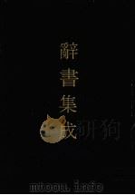 辞书集成  49   1993  PDF电子版封面  7800616835  谷风主编 