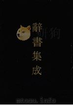 辞书集成 31 1993 PDF电子版封面 7800616835 谷风主编