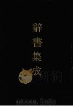 辞书集成 11 1993 PDF电子版封面 7800616835 谷风主编