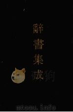 辞书集成 34 1993 PDF电子版封面 7800616835 谷风主编