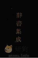 辞书集成  2（1993 PDF版）