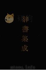 辞书集成  30   1993  PDF电子版封面  7800616835  谷风主编 
