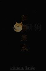 辞书集成 29 1993 PDF电子版封面 7800616835 谷风主编
