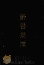 辞书集成 51 1993 PDF电子版封面 7800616835 谷风主编