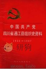 中国共产党四川省通江县组织史资料 1933.1-1987.10 1993 PDF电子版封面 7220018533 中共四川省通江县委组织部等编