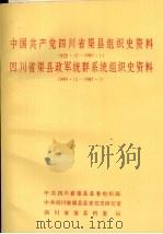 中国共产党四川省渠县组织史资料 1929.12-1987.11 四川省渠县政军统群系统组织史资料 1949.12-1987.11 1992 PDF电子版封面 7220014716 中共四川省渠县县委组织部、中共四川省渠县县委党史研究室、四川