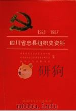 四川省忠县组织史资料 1921-1987 1994 PDF电子版封面 756162767X 中共四川省忠县县委组织部、中共四川省忠县县委党史研究室、四川