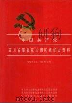 中国共产党四川省攀枝花市西区组织史资料  1973-1993（1995 PDF版）